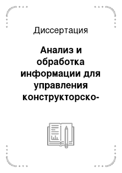 Диссертация: Анализ и обработка информации для управления конструкторско-технологической подготовкой производства сложных промышленных изделий