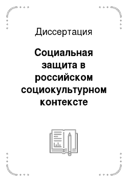 Диссертация: Социальная защита в российском социокультурном контексте
