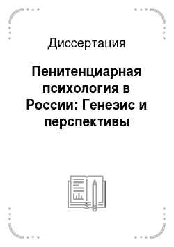 Диссертация: Пенитенциарная психология в России: Генезис и перспективы