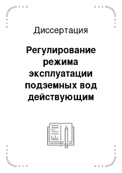 Диссертация: Регулирование режима эксплуатации подземных вод действующим водозабором на основе краткосрочного гидродинамического прогнозирования в сложных условиях (на примере Южно-Мангышлакского артезианского бассейна)