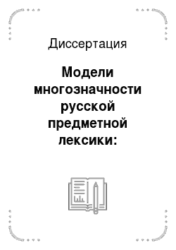 Диссертация: Модели многозначности русской предметной лексики: глобальные и локальные правила разрешения омонимии