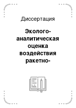 Диссертация: Эколого-аналитическая оценка воздействия ракетно-космической деятельности на объекты окружающей среды в районах Европейского Севера Российской Федерации