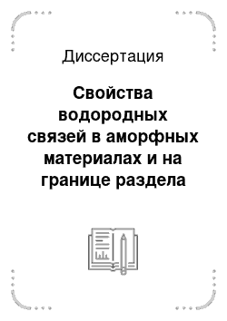 Диссертация: Свойства водородных связей в аморфных материалах и на границе раздела фаз по данным ЯМР спектроскопии