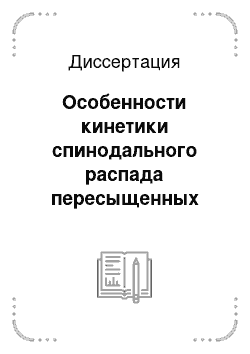 Диссертация: Особенности кинетики спинодального распада пересыщенных твердых растворов