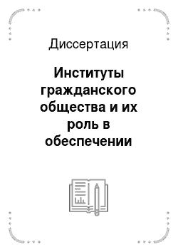 Диссертация: Институты гражданского общества и их роль в обеспечении конституционно-правовых отношений в Российской Федерации