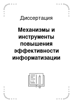 Диссертация: Механизмы и инструменты повышения эффективности информатизации химических предприятий на основе управления человеческим потенциалом