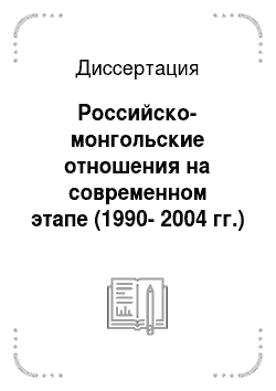 Диссертация: Российско-монгольские отношения на современном этапе (1990-2004 гг.)