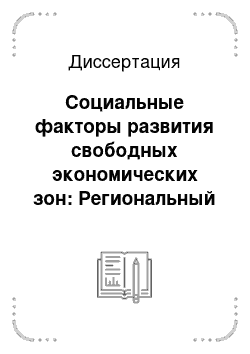 Диссертация: Социальные факторы развития свободных экономических зон: Региональный аспект