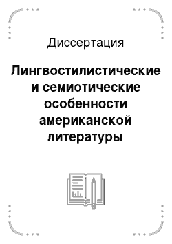 Диссертация: Лингвостилистические и семиотические особенности американской литературы черного юмора