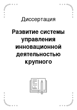 Диссертация: Развитие системы управления инновационной деятельностью крупного производственного комплекса