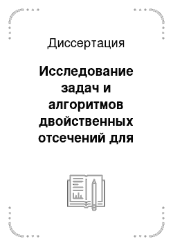 Диссертация: Исследование задач и алгоритмов двойственных отсечений для решения структурированных линейных оптимизационных задач