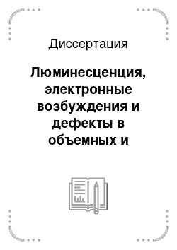 Диссертация: Люминесценция, электронные возбуждения и дефекты в объемных и волоконных кристаллах ортобората лития