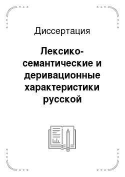 Диссертация: Лексико-семантические и деривационные характеристики русской лингвистической терминологии