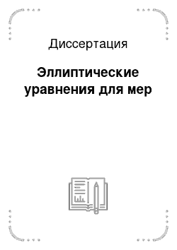 Диссертация: Эллиптические уравнения для мер