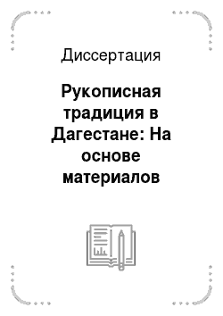 Диссертация: Рукописная традиция в Дагестане: На основе материалов восточных рукописей Дагестанского государственного университета