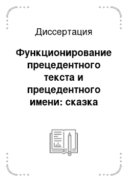 Диссертация: Функционирование прецедентного текста и прецедентного имени: сказка «Золушка» в русской, американской, испанской и венгерской лингвокультурах