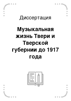 Диссертация: Музыкальная жизнь Твери и Тверской губернии до 1917 года