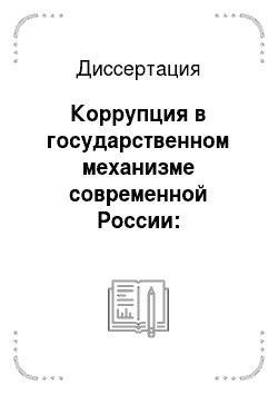 Диссертация: Коррупция в государственном механизме современной России: Теоретические аспекты