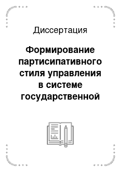 Диссертация: Формирование партисипативного стиля управления в системе государственной службы