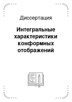 Диссертация: Интегральные характеристики конформных отображений