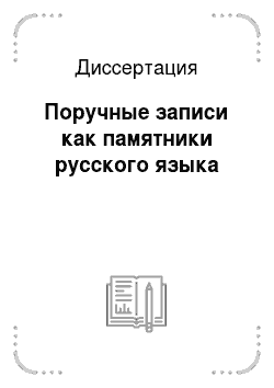 Диссертация: Поручные записи как памятники русского языка