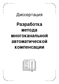 Диссертация: Разработка метода многоканальной автоматической компенсации помех в зашумленных речевых сигналах