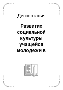 Диссертация: Развитие социальной культуры учащейся молодежи в современной информационной среде