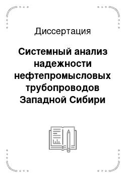 Диссертация: Системный анализ надежности нефтепромысловых трубопроводов Западной Сибири методами физики отказов и теории катастроф