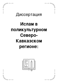 Диссертация: Ислам в поликультурном Северо-Кавказском регионе: социологический аспект