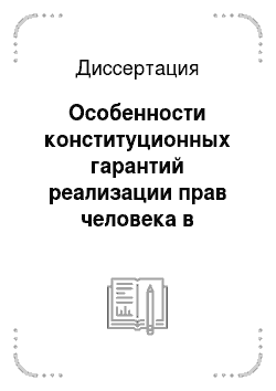 Диссертация: Особенности конституционных гарантий реализации прав человека в России: На примере гражданского судопроизводства