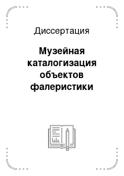 Диссертация: Музейная каталогизация объектов фалеристики