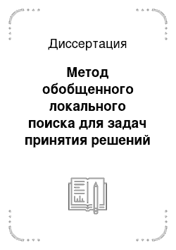 Диссертация: Метод обобщенного локального поиска для задач принятия решений в управлении сложными системами