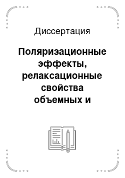 Диссертация: Поляризационные эффекты, релаксационные свойства объемных и ультратонких пленок. Теория и компьютерное моделирование