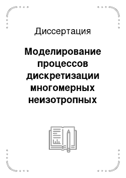 Диссертация: Моделирование процессов дискретизации многомерных неизотропных данных методами теории квантизации