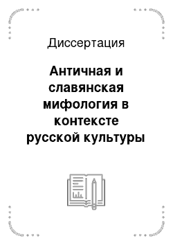 Диссертация: Античная и славянская мифология в контексте русской культуры XVIII — XIX веков