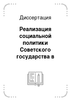 Диссертация: Реализация социальной политики Советского государства в годы нэпа: на материалах Енисейской и Иркутской губерний