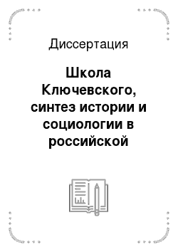 Диссертация: Школа Ключевского, синтез истории и социологии в российской историографии