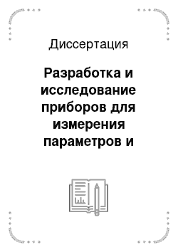 Диссертация: Разработка и исследование приборов для измерения параметров и характеристик источников оптического излучения