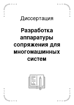 Диссертация: Разработка аппаратуры сопряжения для многомашинных систем управления ускорителями заряженных частиц