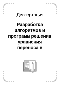 Диссертация: Разработка алгоритмов и программ решения уравнения переноса в ядерных реакторах методом поверхностных гармоник