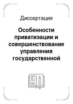 Диссертация: Особенности приватизации и совершенствование управления государственной собственностью Республики Саха (Якутия)