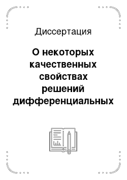 Диссертация: О некоторых качественных свойствах решений дифференциальных уравнений