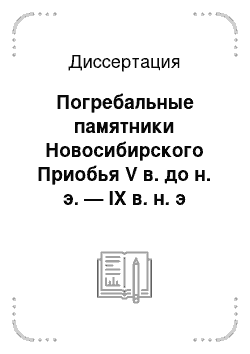 Диссертация: Погребальные памятники Новосибирского Приобья V в. до н. э. — IX в. н. э
