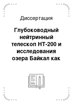 Диссертация: Глубоководный нейтринный телескоп НТ-200 и исследования озера Байкал как места создания больших глубоководных черенковских детекторов