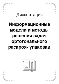 Диссертация: Информационные модели и методы решения задач ортогонального раскроя-упаковки на основе конструктивных и нейросетевых подходов