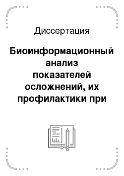 Диссертация: Биоинформационный анализ показателей осложнений, их профилактики при длительном диспансерном наблюдении за больными с микст-патологией на Севере