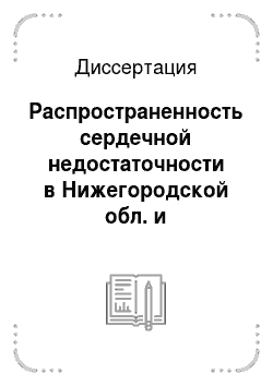 Диссертация: Распространенность сердечной недостаточности в Нижегородской обл. и эффективность ее терапии (2000 г.)