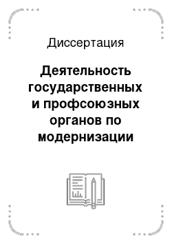 Диссертация: Деятельность государственных и профсоюзных органов по модернизации владимирской стекольной промышленности: 20-30-е годы XX века