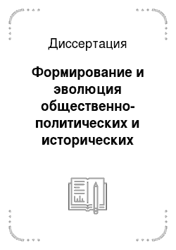 Диссертация: Формирование и эволюция общественно-политических и исторических взглядов Галимджана Ибрагимова
