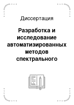 Диссертация: Разработка и исследование автоматизированных методов спектрального экспресс-анализа на основе виртуальных эталонов